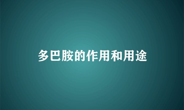 多巴胺的作用和用途