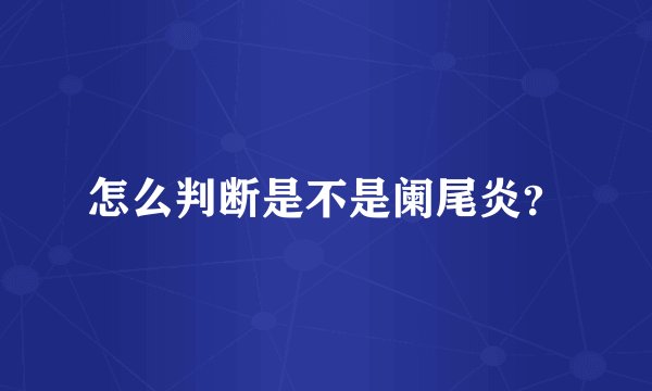 怎么判断是不是阑尾炎？