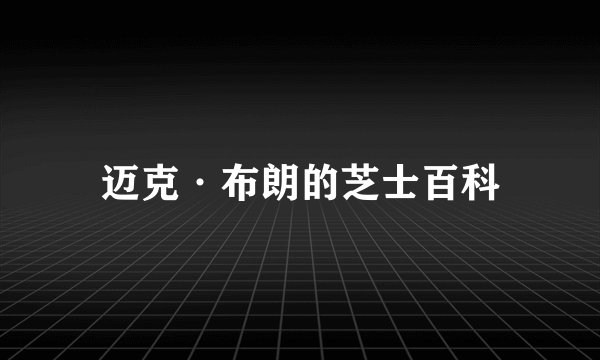 迈克·布朗的芝士百科