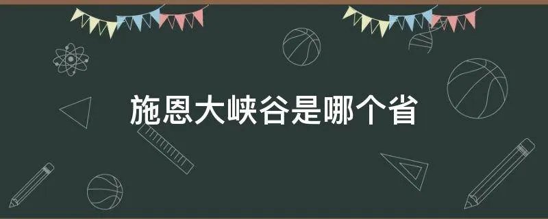 施恩大峡谷是哪个省