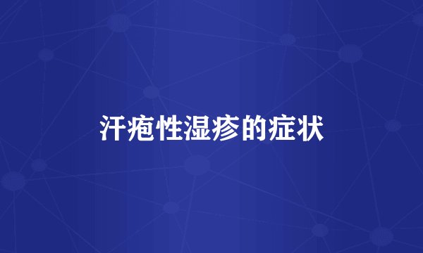 汗疱性湿疹的症状