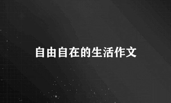自由自在的生活作文