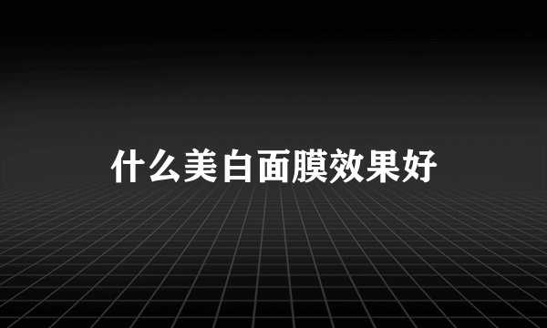 什么美白面膜效果好