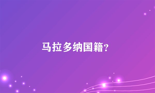 马拉多纳国籍？