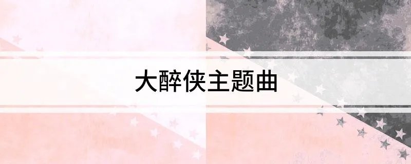 大醉侠主题曲