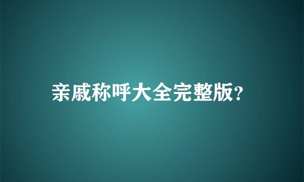亲戚称呼大全完整版？