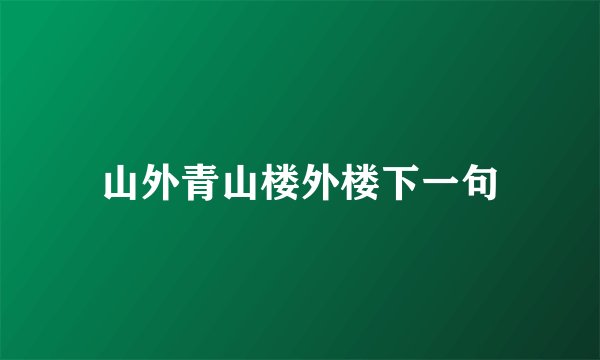 山外青山楼外楼下一句