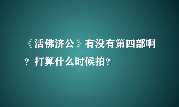 《活佛济公》有没有第四部啊？打算什么时候拍？