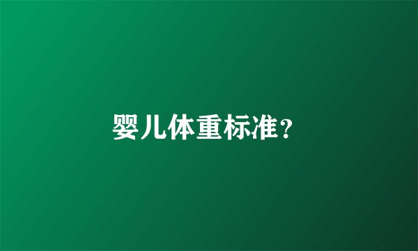 婴儿体重标准？