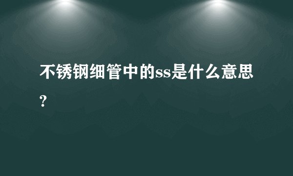 不锈钢细管中的ss是什么意思?