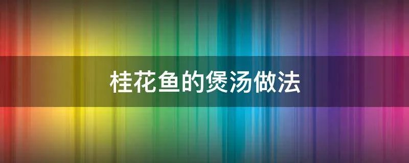 桂花鱼的煲汤做法
