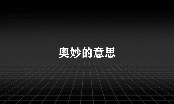 奥妙的意思