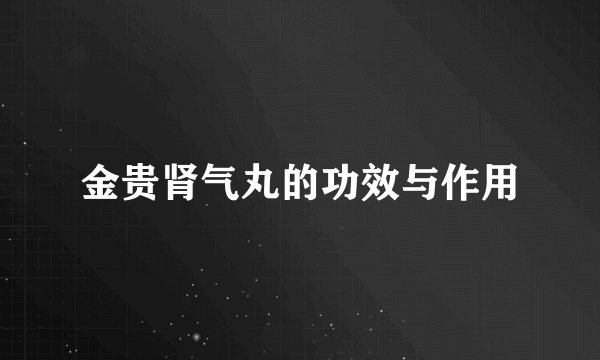 金贵肾气丸的功效与作用