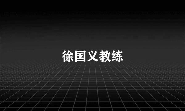 徐国义教练