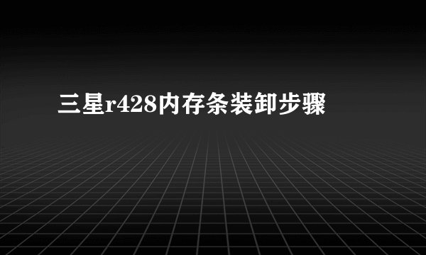 三星r428内存条装卸步骤