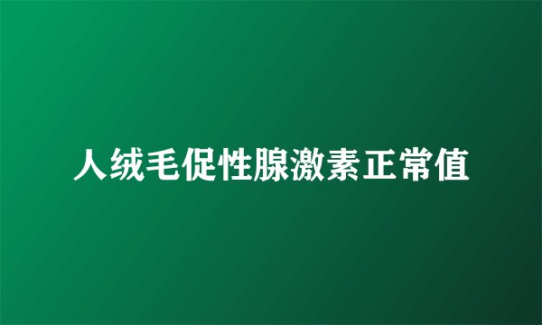 人绒毛促性腺激素正常值