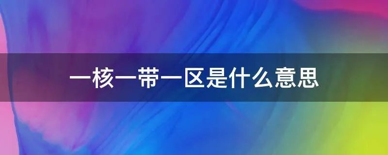 一核一带一区是什么意思