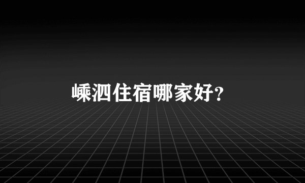 嵊泗住宿哪家好？