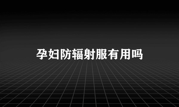 孕妇防辐射服有用吗