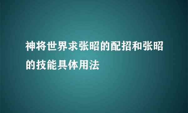神将世界求张昭的配招和张昭的技能具体用法