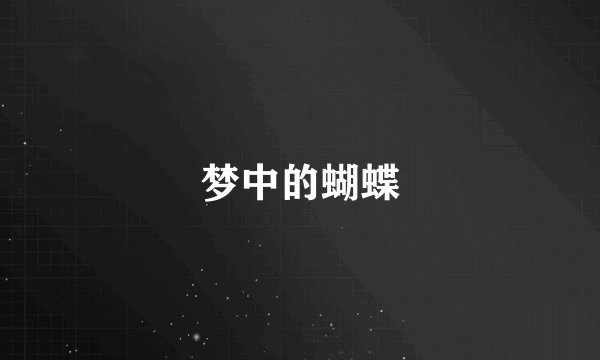 梦中的蝴蝶