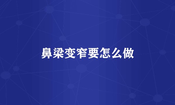 鼻梁变窄要怎么做