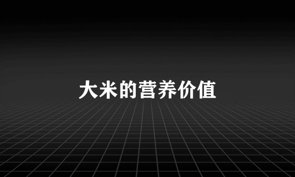 大米的营养价值