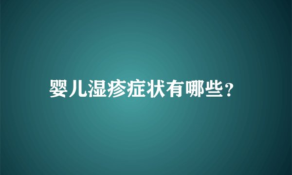 婴儿湿疹症状有哪些？