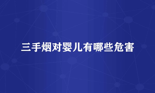 三手烟对婴儿有哪些危害
