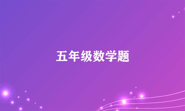 五年级数学题