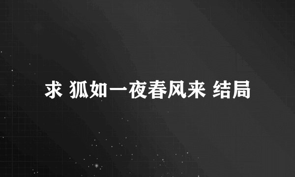 求 狐如一夜春风来 结局