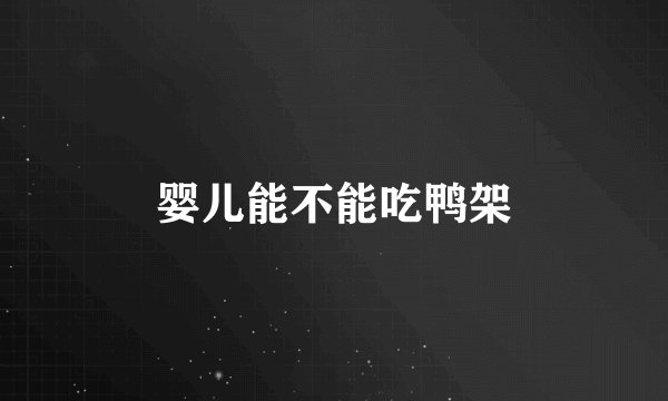 婴儿能不能吃鸭架