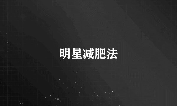 明星减肥法