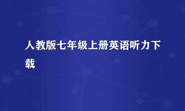 人教版七年级上册英语听力下载