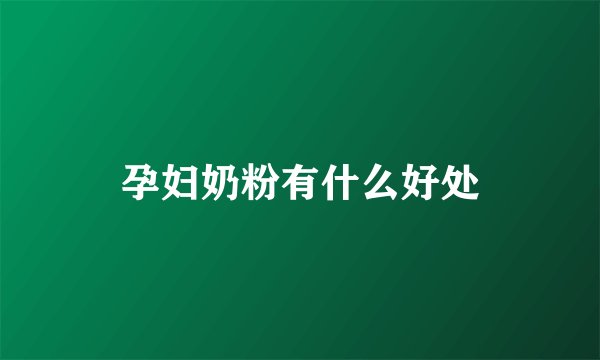 孕妇奶粉有什么好处