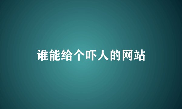 谁能给个吓人的网站