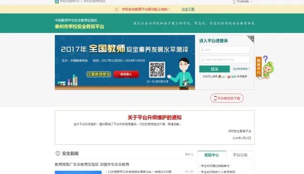 泰州安全教育平台登录