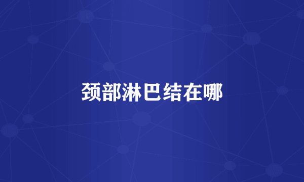 颈部淋巴结在哪