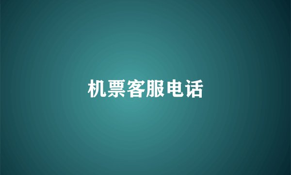 机票客服电话