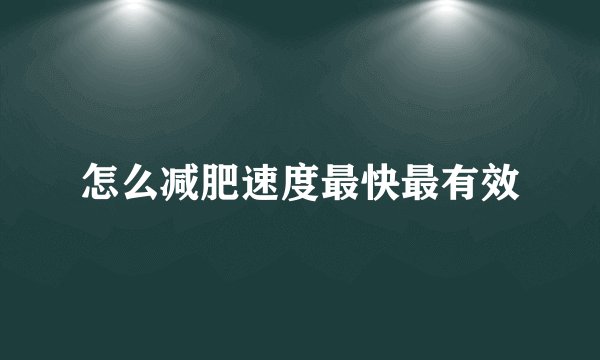 怎么减肥速度最快最有效