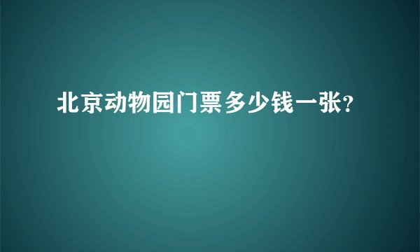 北京动物园门票多少钱一张？