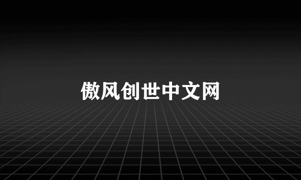 傲风创世中文网