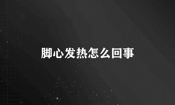 脚心发热怎么回事