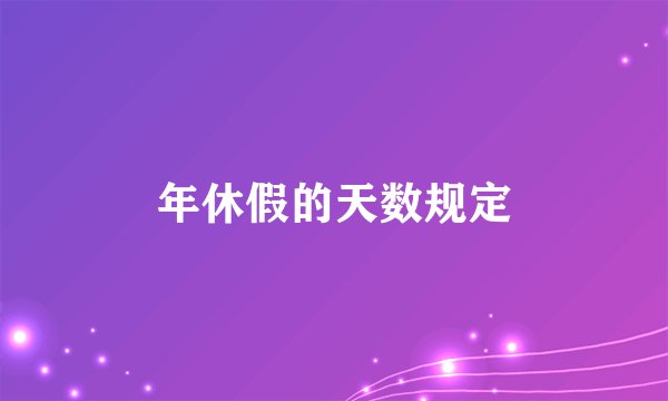 年休假的天数规定