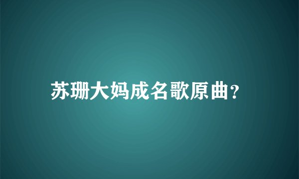 苏珊大妈成名歌原曲？