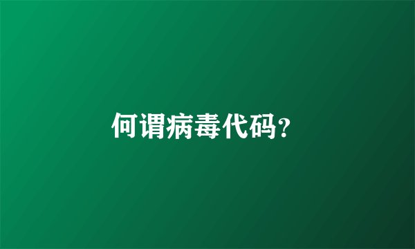 何谓病毒代码？