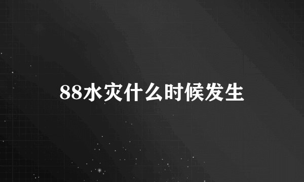 88水灾什么时候发生