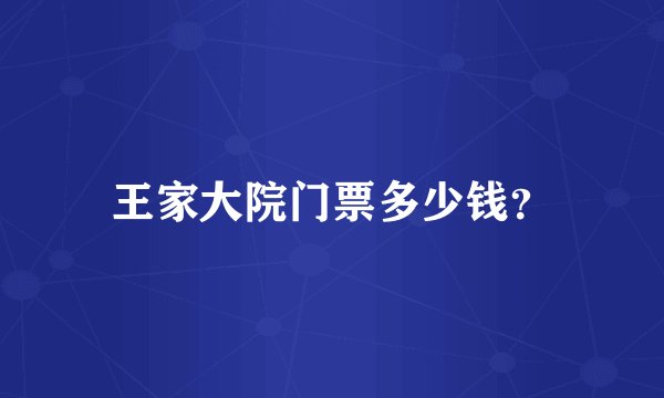 王家大院门票多少钱？