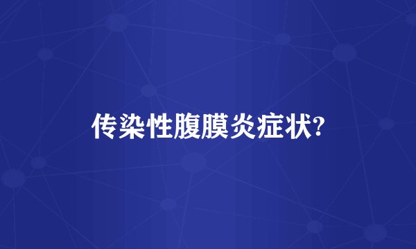 传染性腹膜炎症状?