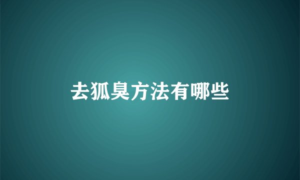 去狐臭方法有哪些